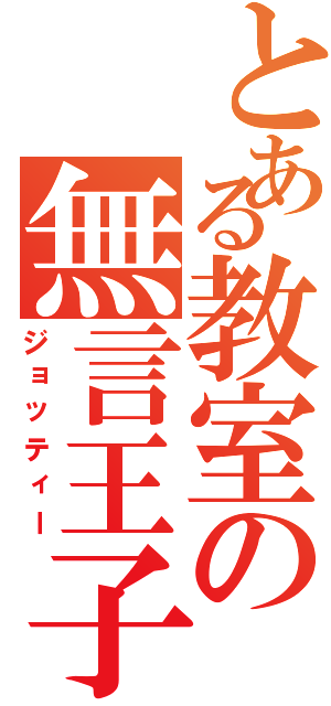 とある教室の無言王子（ジョッティー）