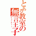 とある教室の無言王子（ジョッティー）