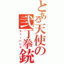 とある天使の弐丁拳銃（トューハンド）