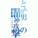 とある男の精神攻撃（ハートブレイカー）