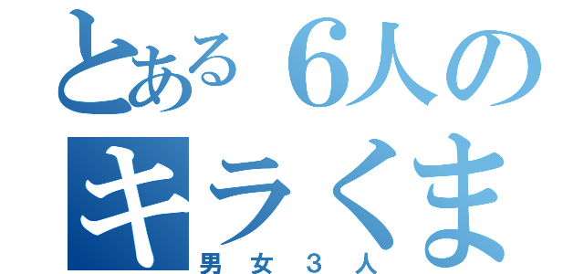 とある６人のキラくま（男女３人）