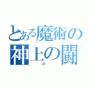 とある魔術の神上の闘魔（　の　）