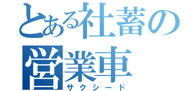 とある社蓄の営業車（サクシード）