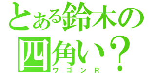 とある鈴木の四角い？（ワゴンＲ）