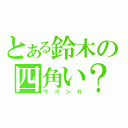 とある鈴木の四角い？（ワゴンＲ）