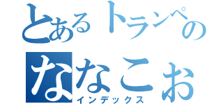 とあるトランペットのななこぉ（インデックス）