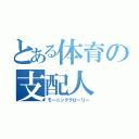 とある体育の支配人（モーニンググローリー）