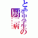 とある中学生の厨二病（ナルシスト）