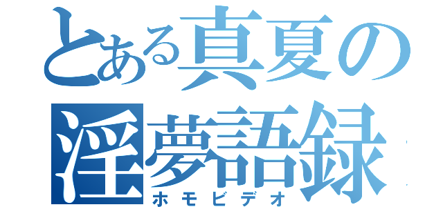 とある真夏の淫夢語録（ホモビデオ）