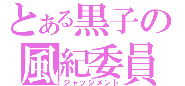 とある黒子の風紀委員（ジャッジメント）