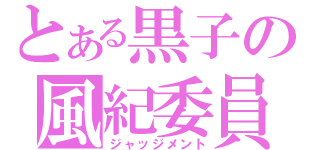 とある黒子の風紀委員（ジャッジメント）