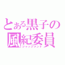 とある黒子の風紀委員（ジャッジメント）