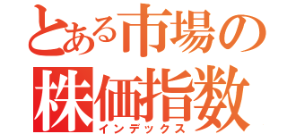 とある市場の株価指数（インデックス）