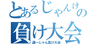 とあるじゃんけんの負け大会（週一じゃん負け大会）