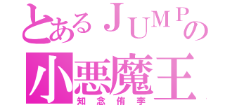 とあるＪＵＭＰの小悪魔王子（知念侑李）