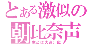 とある激似の朝比奈声（主とは大違（蹴）