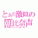 とある激似の朝比奈声（主とは大違（蹴）