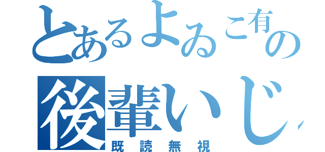 とあるよゐこ有田の後輩いじめ（既読無視）