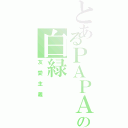 とあるＰＡＰＡの白緑（友愛主義）