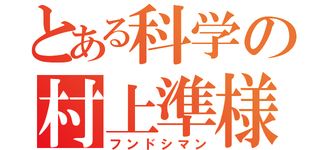 とある科学の村上準様（フンドシマン）