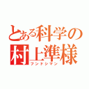 とある科学の村上準様（フンドシマン）