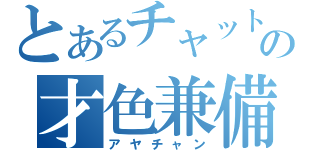 とあるチャットの才色兼備（アヤチャン）