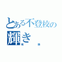 とある不登校の輝き（核爆）