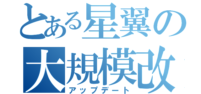 とある星翼の大規模改装（アップデート）