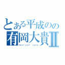 とある平成のの有岡大貴Ⅱ（Ｈｅｙ！ｓａｙ！　Ｊｕｎｐ）