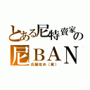 とある尼特賣家への尼ＢＡＮ（兵糧攻め（笑））