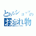 とあるショップ店員のお忘れ物（連休だというのに）