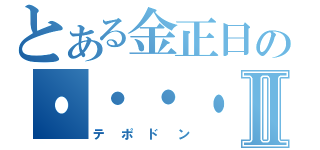 とある金正日の・・・・・Ⅱ（テポドン）