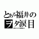 とある福井のヲタ涙目（女神のカフェテラス２期を放送しない）