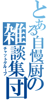 とある自慢厨の雑談集団（チャットグループ）