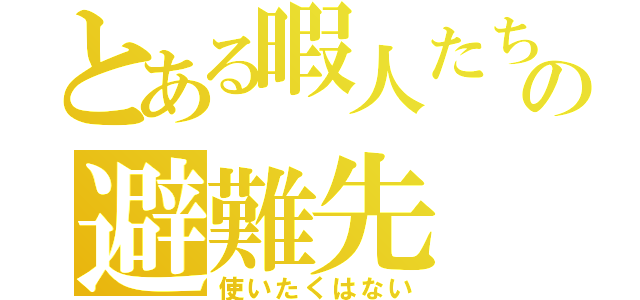 とある暇人たちの避難先（使いたくはない）