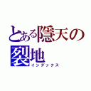 とある隱天の裂地（インデックス）