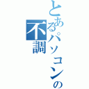 とあるパソコンの不調（）