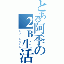 とある阿季の２Ｂ生活（ＲＡＩＬＧＵＮ）