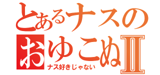 とあるナスのおゆこぬすⅡ（ナス好きじゃない）