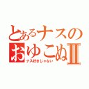 とあるナスのおゆこぬすⅡ（ナス好きじゃない）