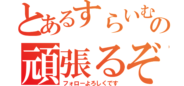 とあるすらいむの頑張るぞ！！（フォローよろしくです）