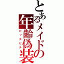 とあるメイドの年齢偽装（ピッチピチ）