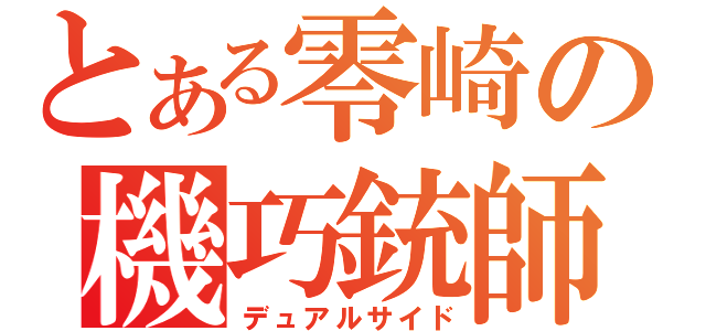 とある零崎の機巧銃師（デュアルサイド）