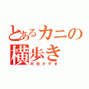 とあるカニの横歩き（村田かずま）