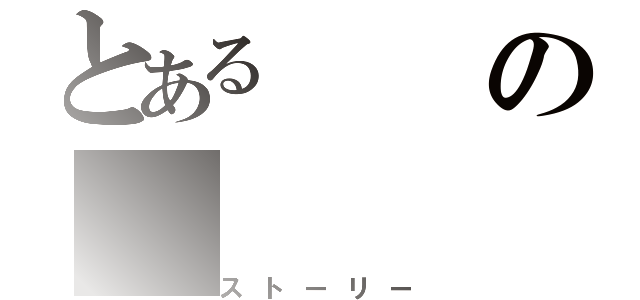 とあるの（ストーリー）