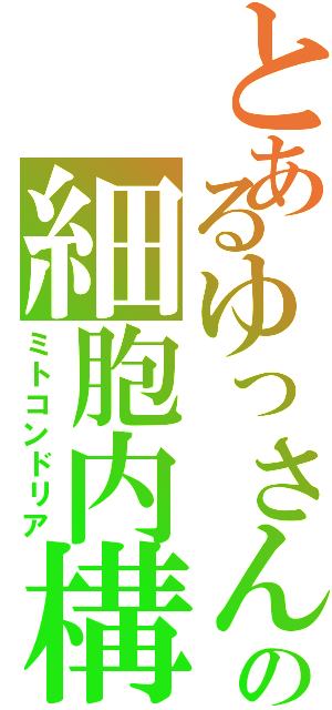 とあるゆっさんの細胞内構（ミトコンドリア）