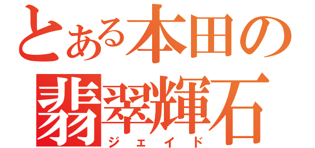 とある本田の翡翠輝石（ジェイド）