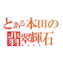 とある本田の翡翠輝石（ジェイド）