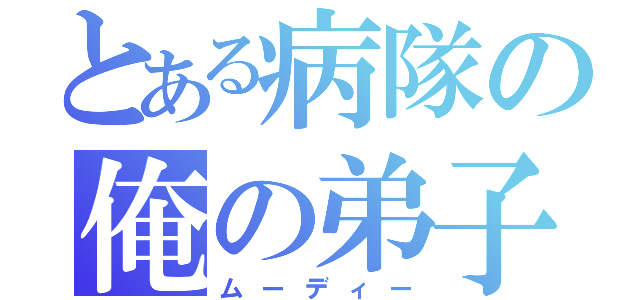 とある病隊の俺の弟子（ムーディー）