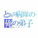 とある病隊の俺の弟子（ムーディー）